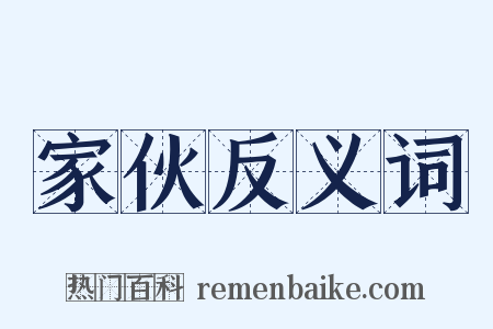 家伙反义词是什么意思的图片